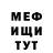 Меф мяу мяу мука Serj Blizer