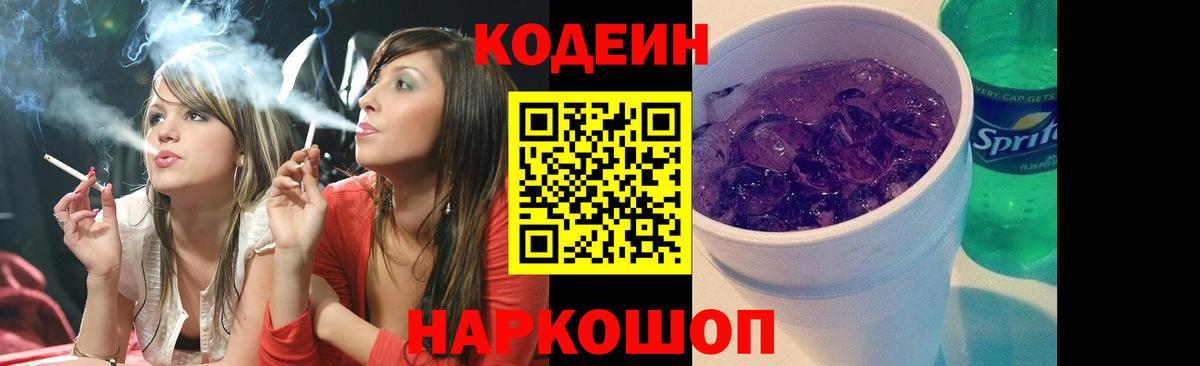 Кодеиновый сироп Lean Purple Drank Нижний Тагил
